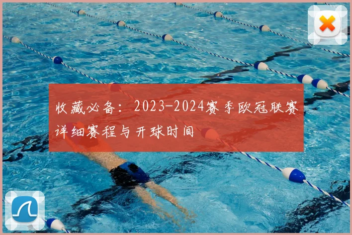 收藏必备：2023-2024赛季欧冠联赛详细赛程与开球时间