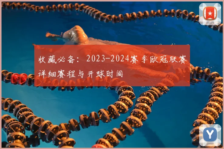 收藏必备：2023-2024赛季欧冠联赛详细赛程与开球时间