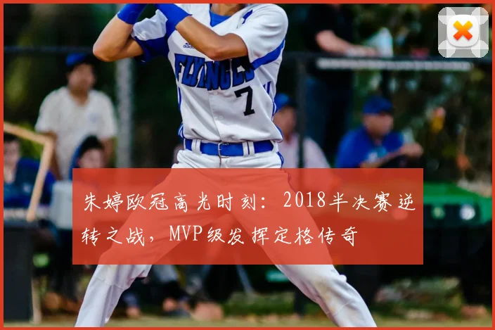 朱婷欧冠高光时刻：2018半决赛逆转之战，MVP级发挥定格传奇