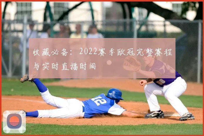 收藏必备：2022赛季欧冠完整赛程与实时直播时间