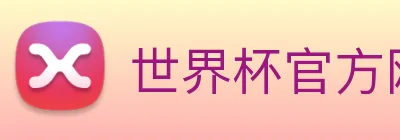 世界杯官方网络平台 logo